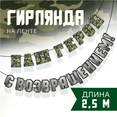 Гирлянда на ленте «С возвращением, наш герой», 250 см