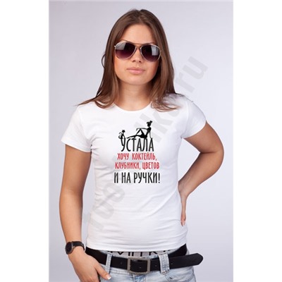 Футболка "Устала. Хочу на ручки!"