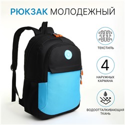 Рюкзак школьный на молнии, 3 наружных кармана, цвет чёрный/голубой