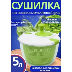 Сушилка для зелени 22.02.