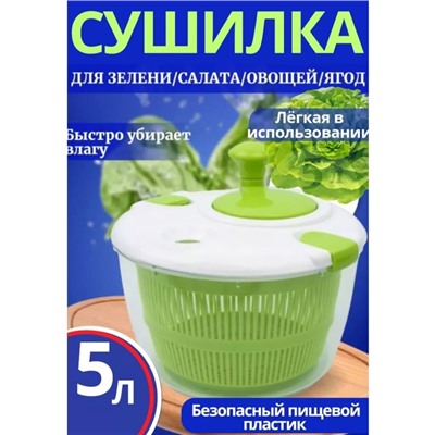 Сушилка для зелени 22.02.