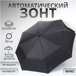Зонт автоматический «Полосы», 3 сложения, 8 спиц, R=47/55 см, D = 94 см, МИКС