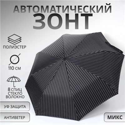 Зонт автоматический «Полосы», 3 сложения, 8 спиц, R=47/55 см, D = 94 см, МИКС