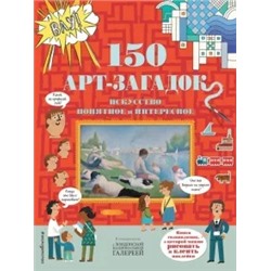 150 арт-загадок