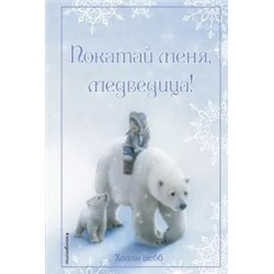 Холли Вебб: Рождественские истории. Покатай меня, медведица!