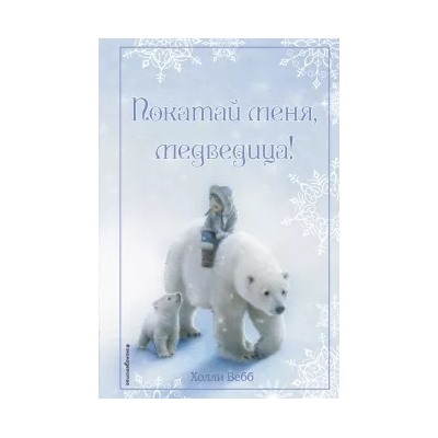 Холли Вебб: Рождественские истории. Покатай меня, медведица!