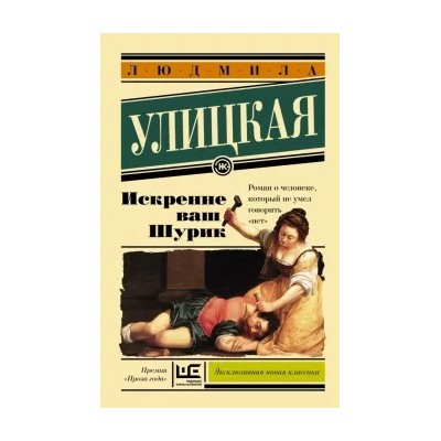 Людмила Улицкая: Искренне Ваш Шурик