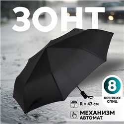 Зонт автоматический Benjamin, 3 сложения, 8 спиц, R=47/55 см, D = 94 см, чёрный