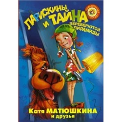Екатерина Матюшкина: Ларискины. Тайна перевернутой пирамиды