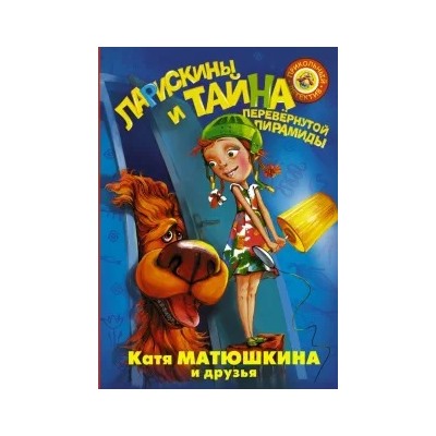 Екатерина Матюшкина: Ларискины. Тайна перевернутой пирамиды