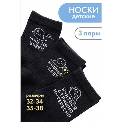 Носки детские Мчу на учебу (набор 3 пары)