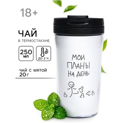 Чай подарочный в термостакане «Планы на день», вкус: мята, 20 г