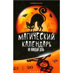 Ян Дикмар: Магический календарь на каждый день