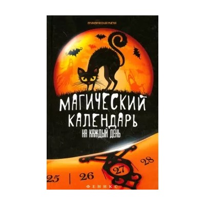 Ян Дикмар: Магический календарь на каждый день