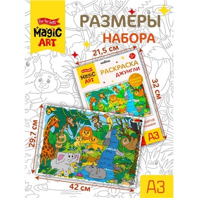 Набор для творчества. Раскраска «Джунгли» формат А3