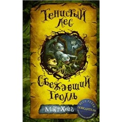 Мэтт Хейг: Тенистый лес. Сбежавший тролль