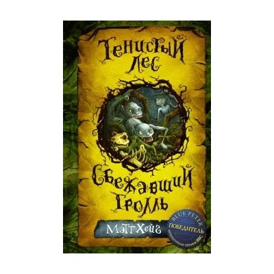 Мэтт Хейг: Тенистый лес. Сбежавший тролль