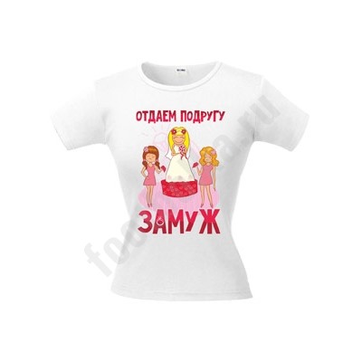 Футболка с рисунком "Отдаем подругу замуж"