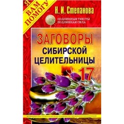 Наталья Степанова: Заговоры сибирской целительницы-17