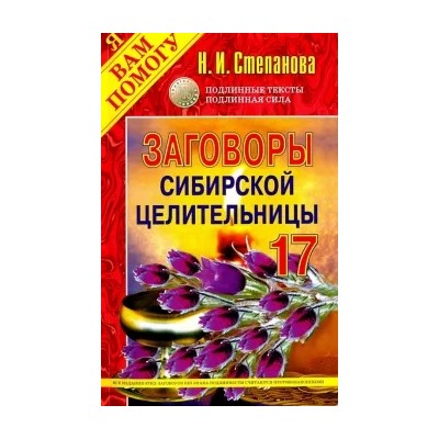 Наталья Степанова: Заговоры сибирской целительницы-17