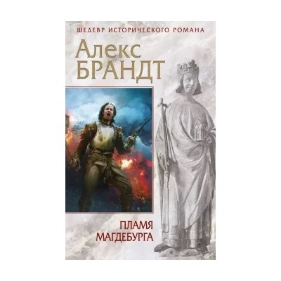 Алекс Брандт: Пламя Магдебурга