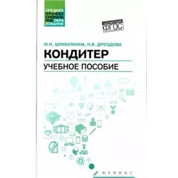 Шумилкина, Дроздова: Кондитер. Учебное пособие. ФГОС