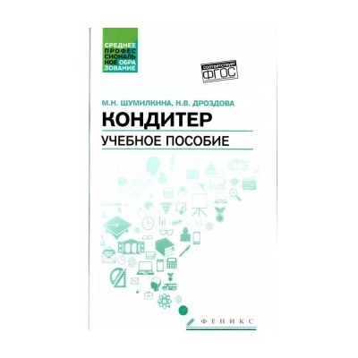 Шумилкина, Дроздова: Кондитер. Учебное пособие. ФГОС