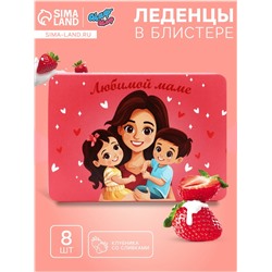 Леденцы «Любимой Маме», со вкусом клубника со сливками, 16 г