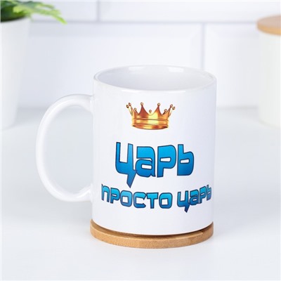 Кружка керамическая «Царь просто царь»