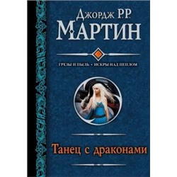 Мартин Джордж Р. Р.: Танец с драконами