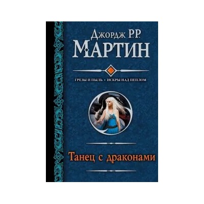 Мартин Джордж Р. Р.: Танец с драконами
