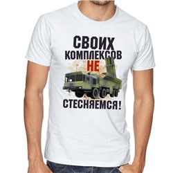 Футболка "Своих комплексов не стесняемся"