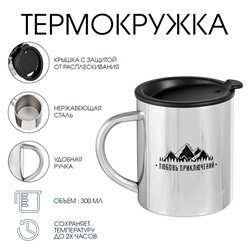 Термокружка «Любовь приключений», 300 мл, сохраняет температуру до 2 ч