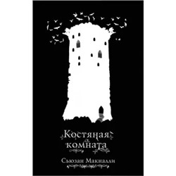 Сьюзан МакНалли: Костяная комната