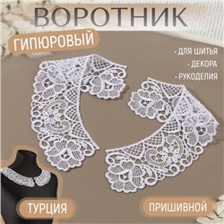 Воротник пришивной, гипюровый, 22 × 5,5 см, цвет белый