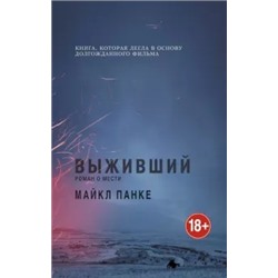 Майкл Панке: Выживший. Роман о мести