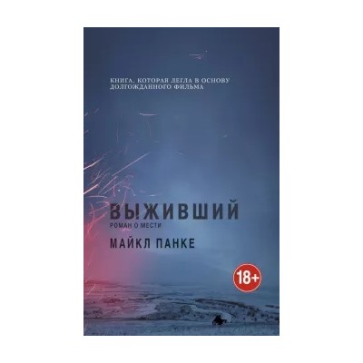 Майкл Панке: Выживший. Роман о мести