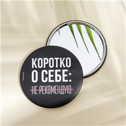 Зеркало «Не рекомендую», диам.7 см