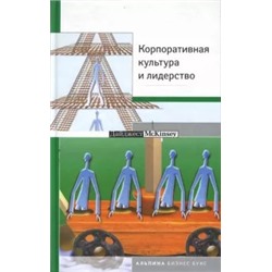 Корпоративная культура и лидерство