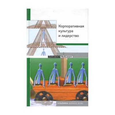Корпоративная культура и лидерство