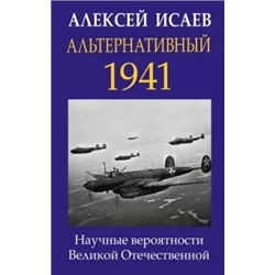 Алексей Исаев: Альтернативный 1941. Научные вероятности Великой Отечественной