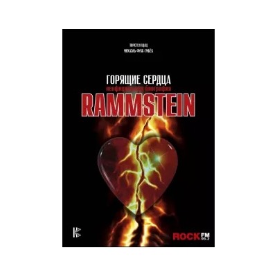 Шац, Фукс-Гамбек: Rammstein. Горящие сердца