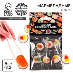 Мармелад мини суши «Ешь суши», 6 шт (19,8 г.)
