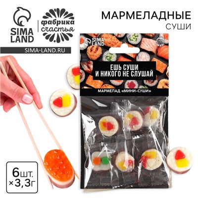 Мармелад мини суши «Ешь суши», 6 шт (19,8 г.)
