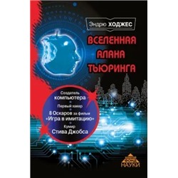 Эндрю Ходжес: Вселенная Алана Тьюринга