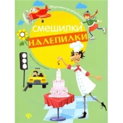 Евгения Курунина: Смешилки-налепилки