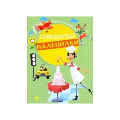 Евгения Курунина: Смешилки-налепилки