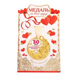 Медаль с открыткой "Жемчужная свадьба 30 лет"
