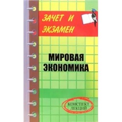 Денис Шевчук: Мировая экономика: Конспект лекций