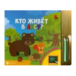 Кто живет в лесу?